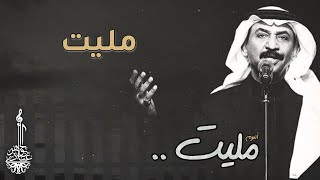 عبادي الجوهر  مليت  من ألبوم مليت [upl. by Ajiram47]