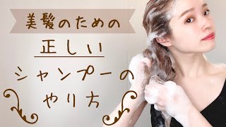 【正しいシャンプーの仕方】現役美容師が毎日のシャンプーを実践します【ヘアケアの基本／泡立て方／美容室】 [upl. by Jemmie378]