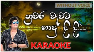 Nuwara Wawata Hadu Didi  Karaoke Version  Without Voice  නුවර වැවට හාදු දිදී  Namal Udugama [upl. by Primrosa]