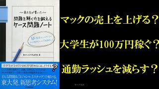 ケース問題のバイブル「～東大生が書いた～問題を解く力を鍛えるケース問題ノート」【本紹介・本要約】 [upl. by Nhguavaj834]