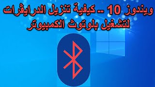 ويندوز 10 ــ كيفية تنزيل الدرايڤرات لتشغيل بلوتوث الكمبيوتر [upl. by Rubie]