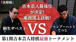 【いよいよ決勝！】芸人将棋の最高到達点！シャンプーハットてつじvs桐生ザベスト 東西頂上決戦！【第1期吉本芸人将棋最強トーナメント 決勝戦】 [upl. by Annayat]