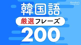 韓国語丸暗記フレーズ〜まずはこれだけ厳選200 プロナレーターの音声 [upl. by Nawk113]