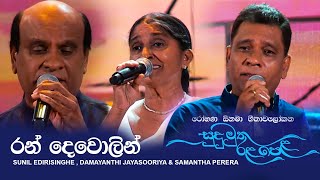 Ran Dewolin රන් දෙවොලින්  Sunil Edirisinghe  Samantha Perera amp Damayanthi Jayasooriya  Live [upl. by Amlas]