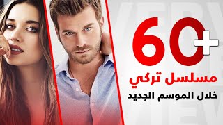 المسلسلات التركية لعام 20202021 أكثر من 60 مسلسل [upl. by Lohse127]