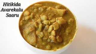 Hitikida Avarekalu Saaru in Kannada  ಹಿತಿಕಿದ ಅವರೆಕಾಳು  Avarekalu  Lima Beans Curry  Rekha Aduge [upl. by Aivartal]