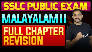 SSLC Public Exam Malayalam II  Full Chapter Summary  Eduport [upl. by Ryle]