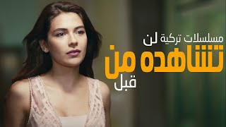 افضل 10 مسلسلات تركية لن تشاهده من قبل [upl. by Mikes]