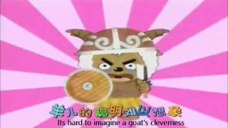 ENGLISH SUBS 喜羊羊与灰太狼 Pleasant Goat and Big Big Wolf Intro [upl. by Anyek]