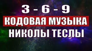 Открыли музыкальный код Николы Теслы 369 СЕКРЕТ [upl. by Ottilie459]