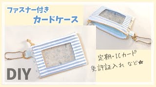 ファスナー付きパスケース の作り方（小銭入れ付きカードケース）ICカード・定期・免許証入れ  クリア窓付き [upl. by Naamana]