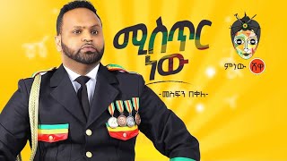 Ethiopian Music   Mesfin Bekele መስፍን በቀለ quotሚስጥር ነውquot New Ethiopian Music 2020Official Video [upl. by Yuji]