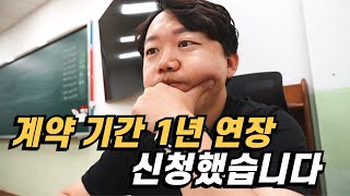 계약 기간 연장 신청했습니다 국제학교 교사 [upl. by Lassiter]