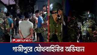 টঙ্গীর মাজার বস্তিতে যৌথবাহিনীর অভিযান  Tongi  BD Army  Jamuna TV [upl. by Rebmat]