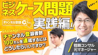 【ケース問題解き方のお手本】元戦略コンサルマネジャーにお題出して面接のポイントをガチ解説してもらった [upl. by Atenik140]