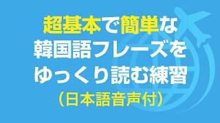 聞き流し 🇰🇷 超基本の韓国語会話フレーズを繰り返し読む練習 [upl. by Netsrik516]