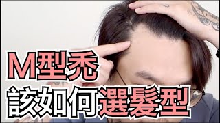 M型禿髮型選擇｜選對髮型很重要｜男生造型教學 髮型師諾曼 [upl. by Lativa350]