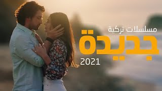 افضل 6 مسلسلات تركية جديده 2021 [upl. by Olegnaed110]