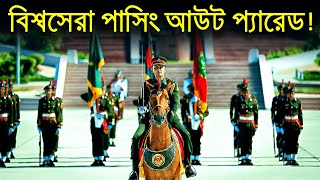 বাংলাদেশ আর্মি অফিসার্স পাসিং আউট প্যারেড  Bangladesh Army Officer Military Parade [upl. by Odraleba]