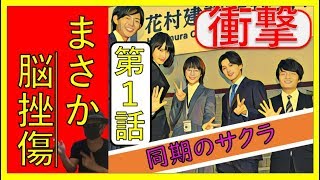 【同期のサクラ】第1話ネタバレとあらすじ！衝撃のスタートとは！？ [upl. by Vinson]