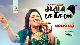 Momtaz  Morar Kokile  মরার কোকিলে  Official Video Song [upl. by Yot701]