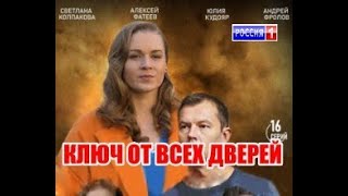 КЛЮЧ ОТ ВСЕХ ДВЕРЕЙ 2021 Захватывающая мелодрама 2021 Премьера 2021 Новинка 2021 Анонс сериала [upl. by Evars]