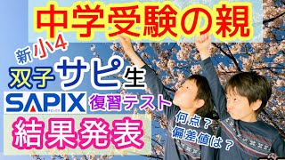 【中学受験テスト結果】小4サピックス3月復習テスト [upl. by Robson]