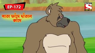 পাতা ফাঁদে দাঁতাল কাঁদে  Panchotantrer Montro  Bangla Cartoon  Episode  172 [upl. by Darin]