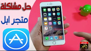 حل مشكلة تحميل التطبيقات في الايفون داخل متجر ابل app store [upl. by Eitsyrc]