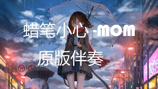 蜡笔小心  MOM 自修伴奏 [upl. by Yelak]