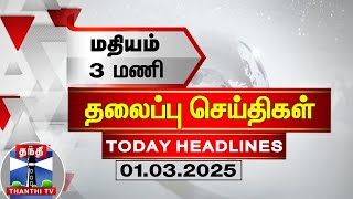 🔴LIVE மதியம் 3 மணி தலைப்புச் செய்திகள் 01032025 3 PM Headlines  Thanthi TV  Today Headlines [upl. by Danielson]