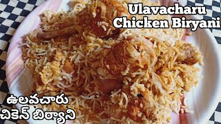 Ulavacharu Chicken Biryani  ఉలవచారు చికెన్ బిర్యాని Ulavacharu Biryani swethamohanreddy [upl. by Kimberli]