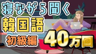 【再生回数40万回突破】寝ながら聞く韓国語【初級編】 [upl. by Leeke]