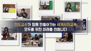 세계시민교육 Global Citizenship Education 선도교사 프로그램 [upl. by Zap]