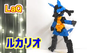 ラキューでポケモン ルカリオ作り方 LaQ Lucario [upl. by Epolulot676]