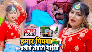 VIDEO Hamar Piyawa Chalawe Sawari Gadiya Antra Singh Priyanka  Bhojpuri Song 2021 [upl. by Julianna984]