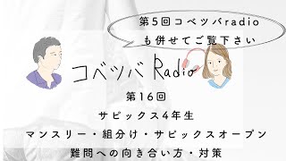 サピックス4年 テストの難問への向き合い方・対策（マンスリー・組分け・サピックスオープン）コベツバradio第16回 [upl. by Allwein]