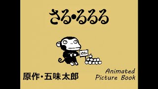 さる･るるる 原作･五味太郎SARU･RURURU Animated Picture Book by Taro Gomi [upl. by Aneral]