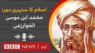 The Islamic Golden Age Muhammad ibn Musa alKhwarizmi  BBC URDU [upl. by Darce]