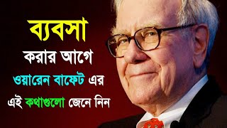 ব্যবসার এই চালাকিগুলো জেনে নিন  The Worlds Greatest Money Maker  Bangla Business Tips [upl. by Arthur]