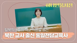 ENG SUB 북한 교사 출신 선생님이 들은 가장 충격적인 말은 [upl. by Mariana]