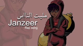 اغنية راب  مليت الناس  Janzeer [upl. by Ogden]