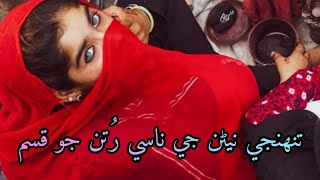 Tuhinje Nenran Je Naasi Rutun Jo Qasam  Full Song With Lyrics  Sindhi Songs [upl. by Meg177]