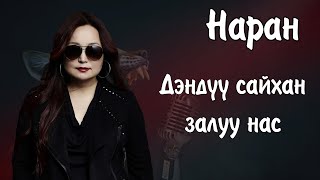 Naran duunuud  Наран дуунууд  Denduu saihan zaluu nas Lyrics on CC  Ayalguu [upl. by Brandi]