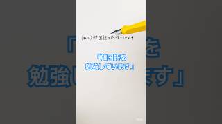 「私は韓国語を勉強しています」の言い方 韓国語 韓国語勉強 韓国語フレーズ [upl. by Nomyaw726]