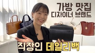 가을가방 5가지 추천🍂I 가격값하는 디자이너브랜드 가방 I 직장인 데일리백 👜I 가방맛집 투티에조이그라이슨뉴이아틀리에드루멘아떼 [upl. by Arykahs]