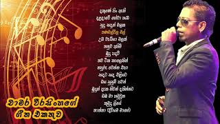 චාමර වීරසිංහ ජනප්‍රිය ගීත එකතුව 02  Chamara Weerasinghe Best Songs Collection 02 [upl. by Auerbach]