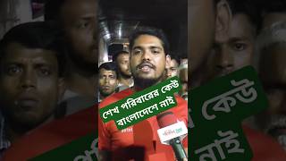 শেখ পরিবারের কেউ বাংলাদেশে নাই foryou foryoupage trending shorts shortvideo bnp students [upl. by Vatsug512]