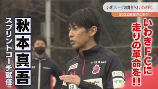 【いわきFCに走りの革命を】村主博正監督＆秋本真吾スプリントコーチが就任！ [upl. by Jessy]