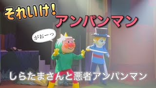 【アンパンマンショー】アンパンマンミュージアムのショーをノーカットで♡ [upl. by Schultz639]